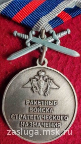 ЗА СЛУЖБУ В РВСН С МЕЧАМИ